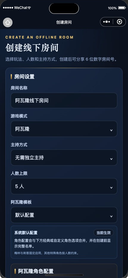 线下面杀助手创建线下房间界面