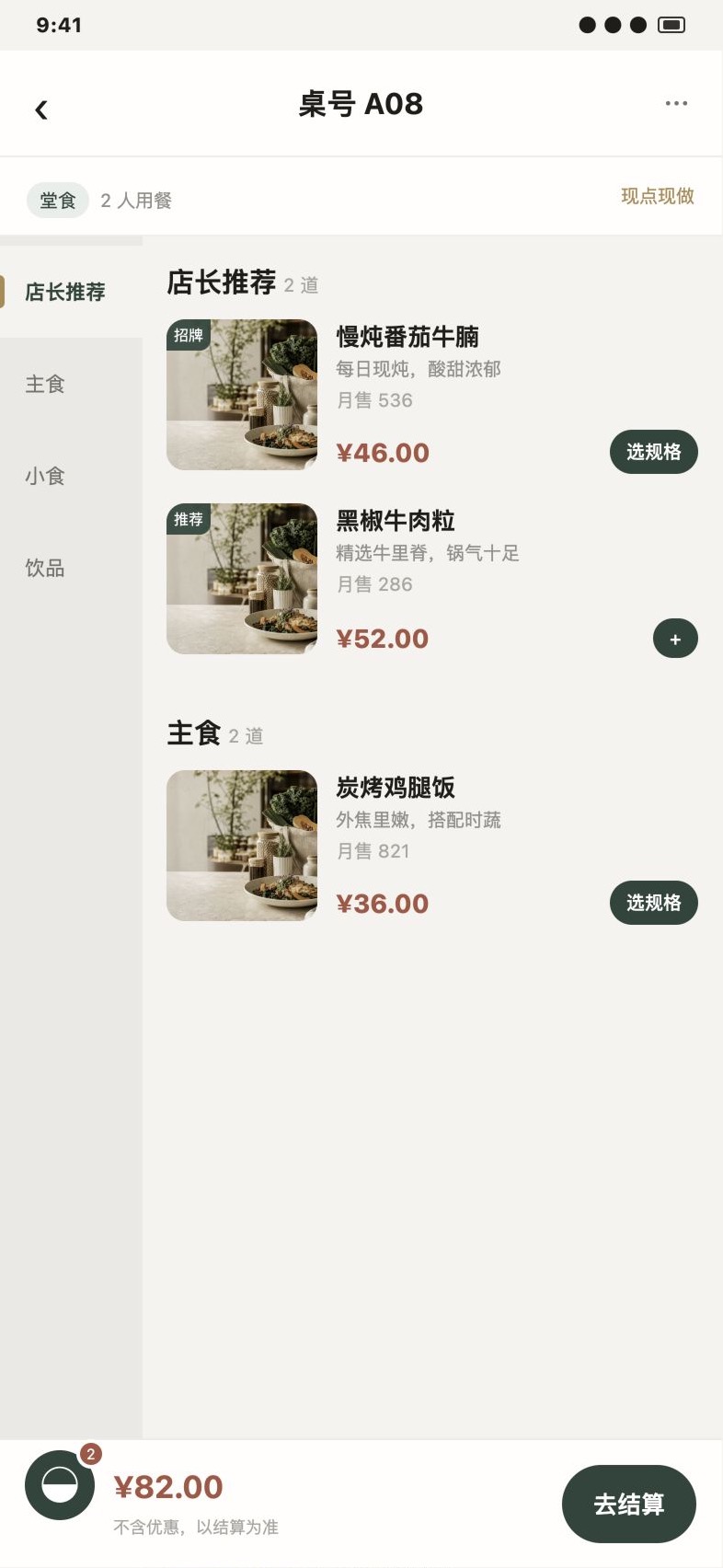 扫码点餐小程序顾客端菜单与下单界面