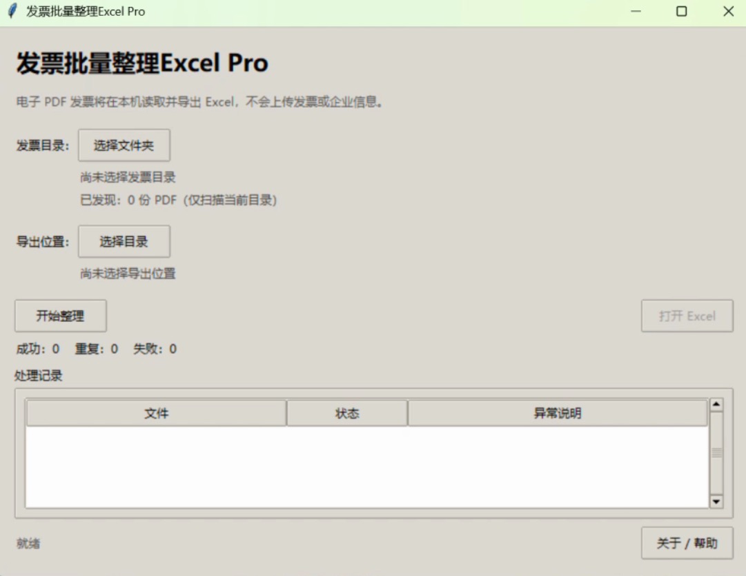 PDF 发票转 Excel 工具主界面