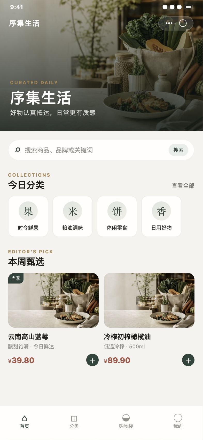 序集生活商城小程序首页与商品展示界面