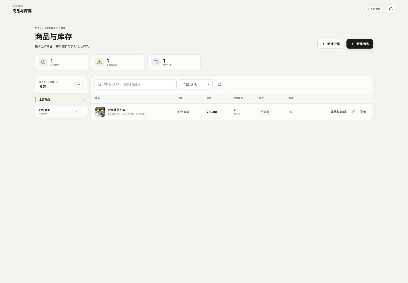 序集生活商城商品与库存管理界面